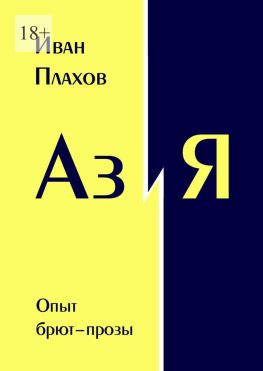 читать Аз и Я. Опыт брют-прозы