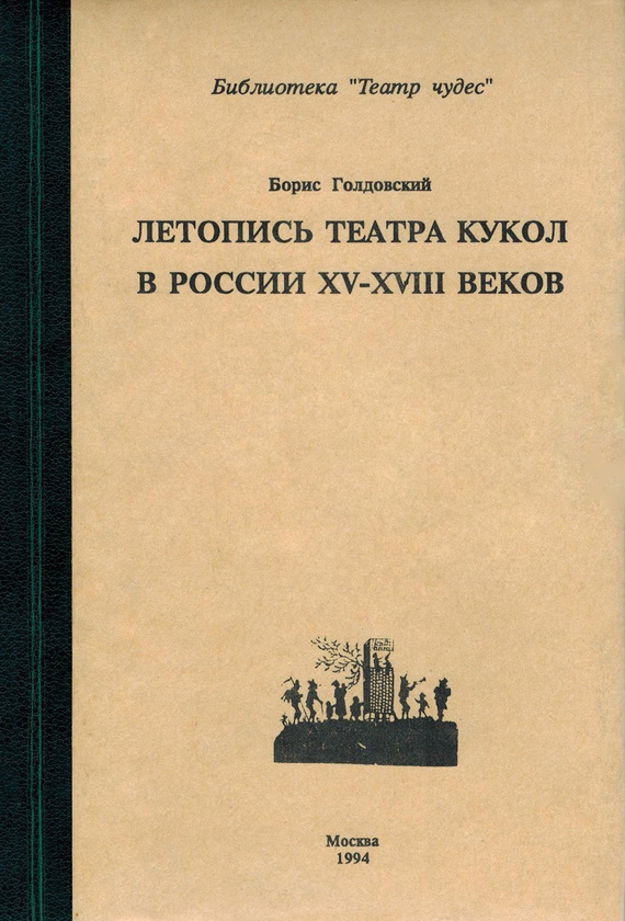 читать Летопись театра кукол в России XV–XIII◦веков