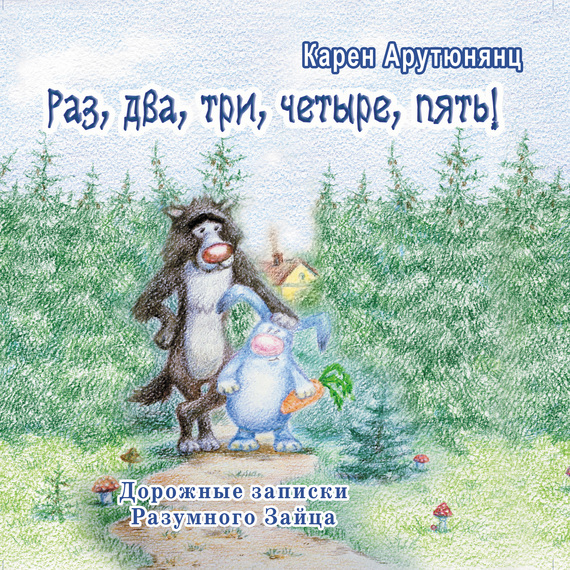 читать Раз, два, три, четыре, пять! Дорожные записки Разумного Зайца