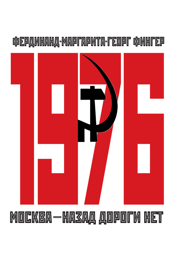 читать 1976. Москва – назад дороги нет