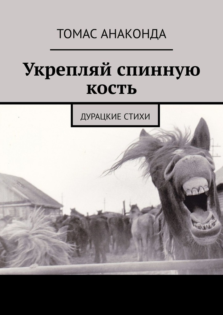 читать Укрепляй спинную кость. Дурацкие стихи