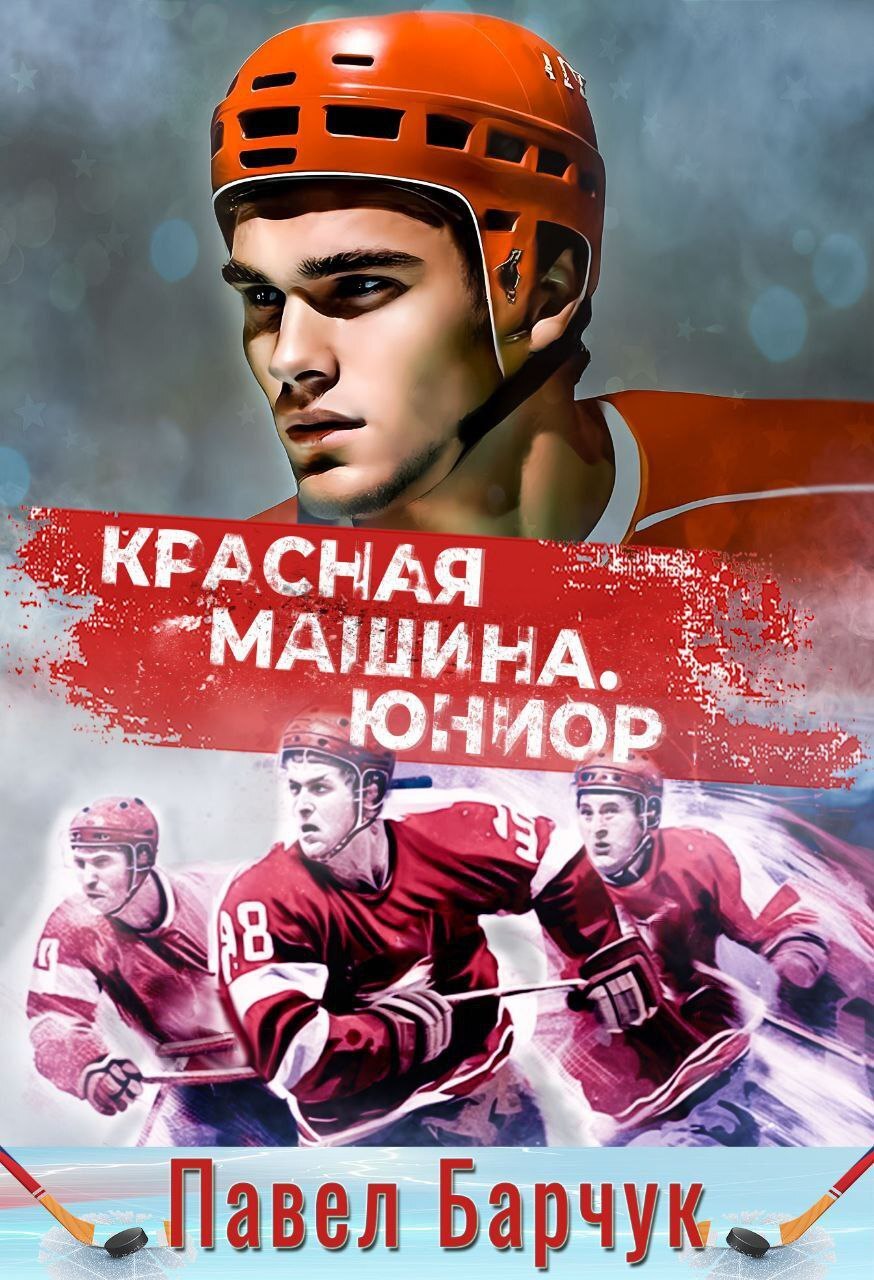 читать Красная машина. Юниор