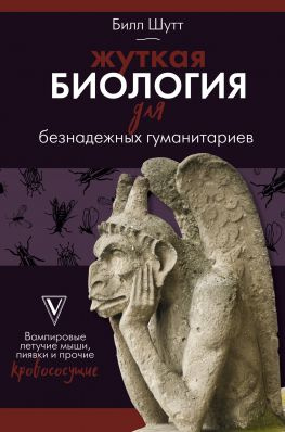 читать Жуткая биология для безнадежных гуманитариев. Вампировые летучие мыши, пиявки и прочие кровососущие