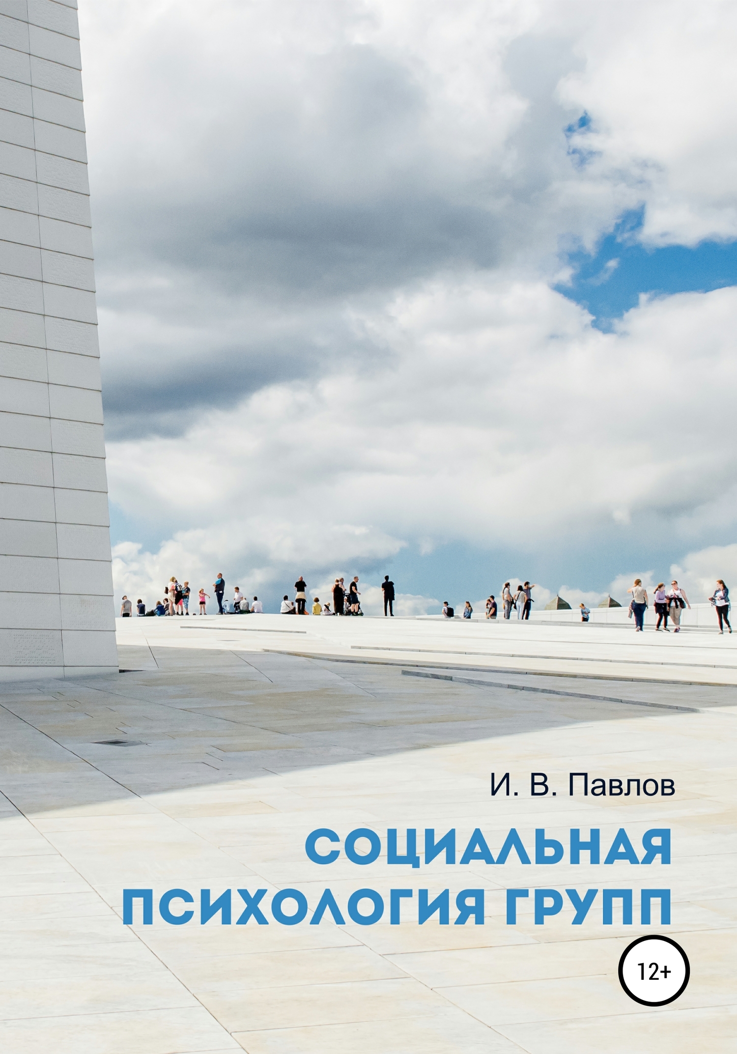 читать Социальная психология групп. Учебное пособие для студентов