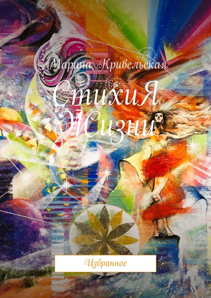 читать СтихиЯ Жизни. Избранное
