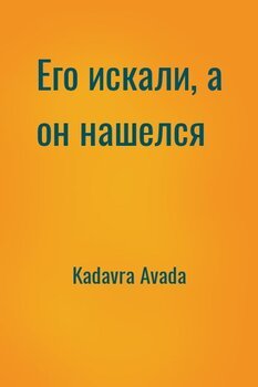 читать Его искали, а он нашелся