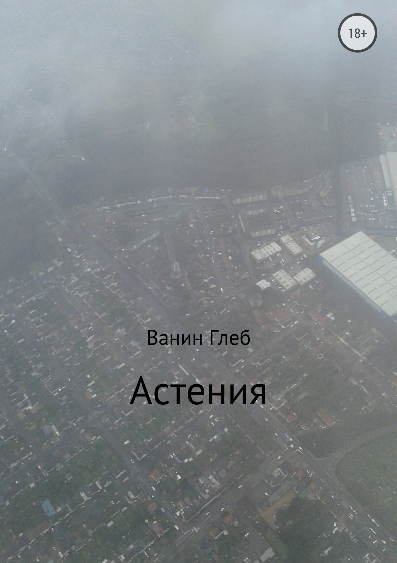 читать Астения