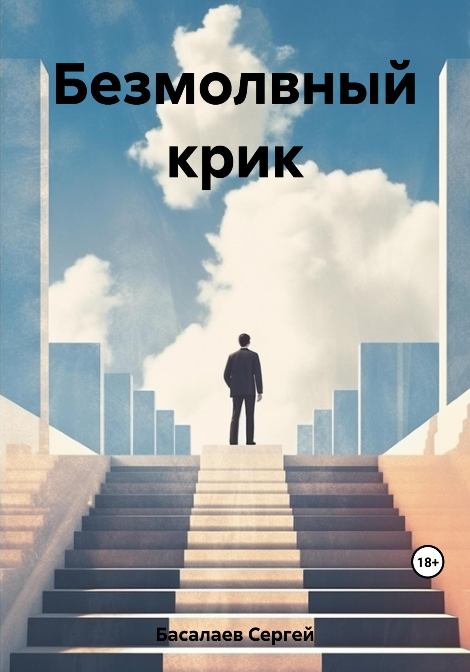 читать Безмолвный крик