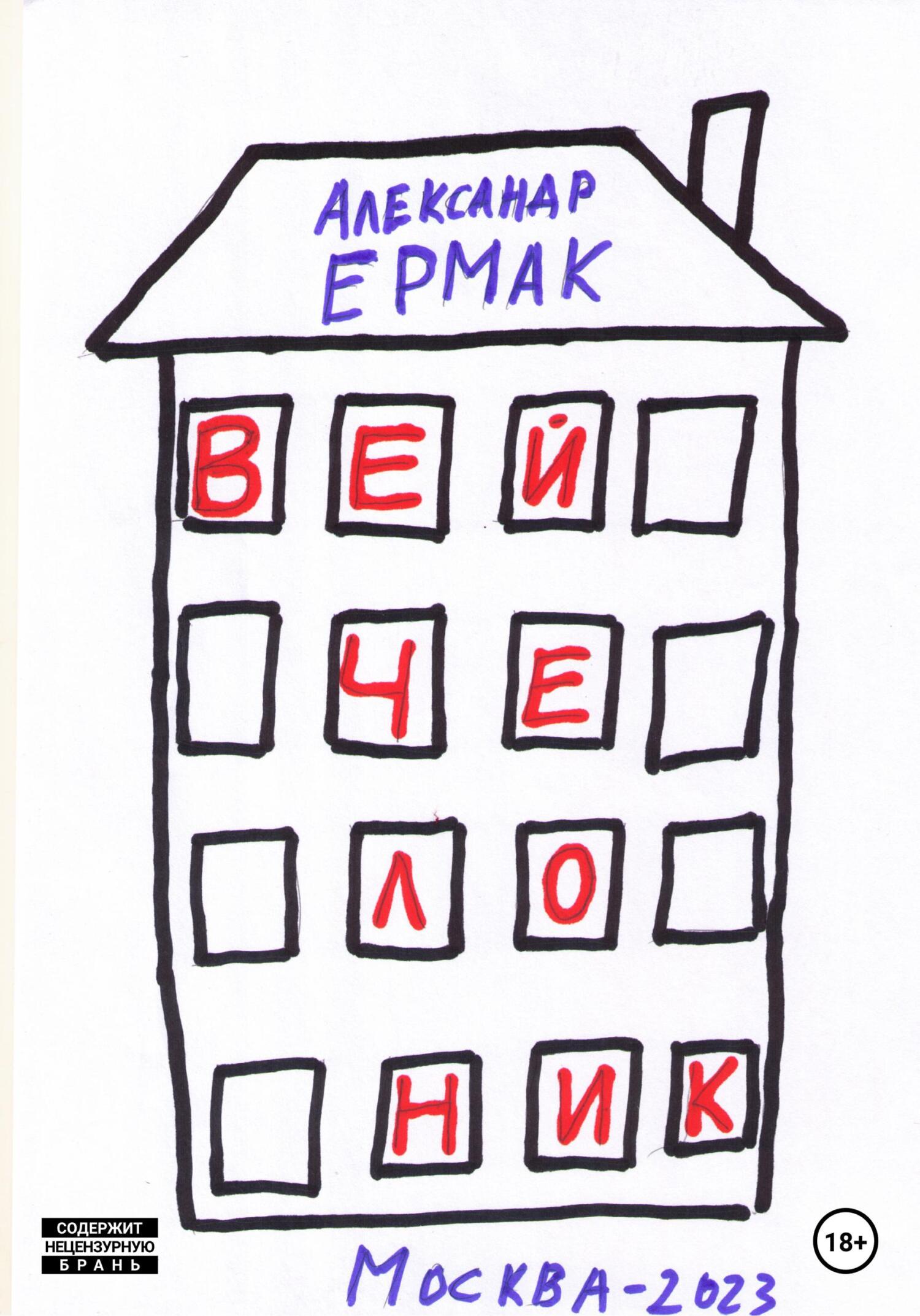 читать Вейчелоник
