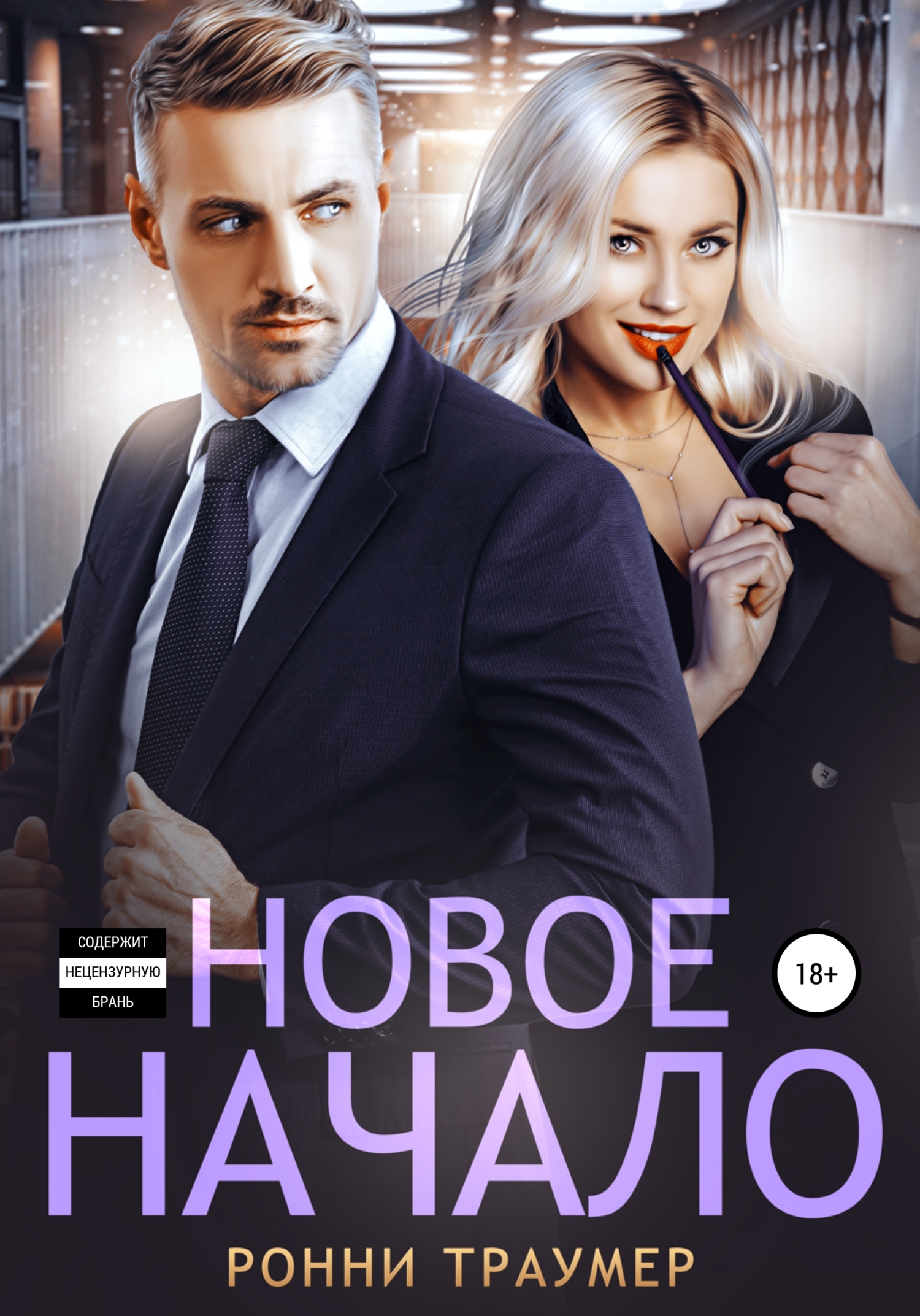 читать Новое начало