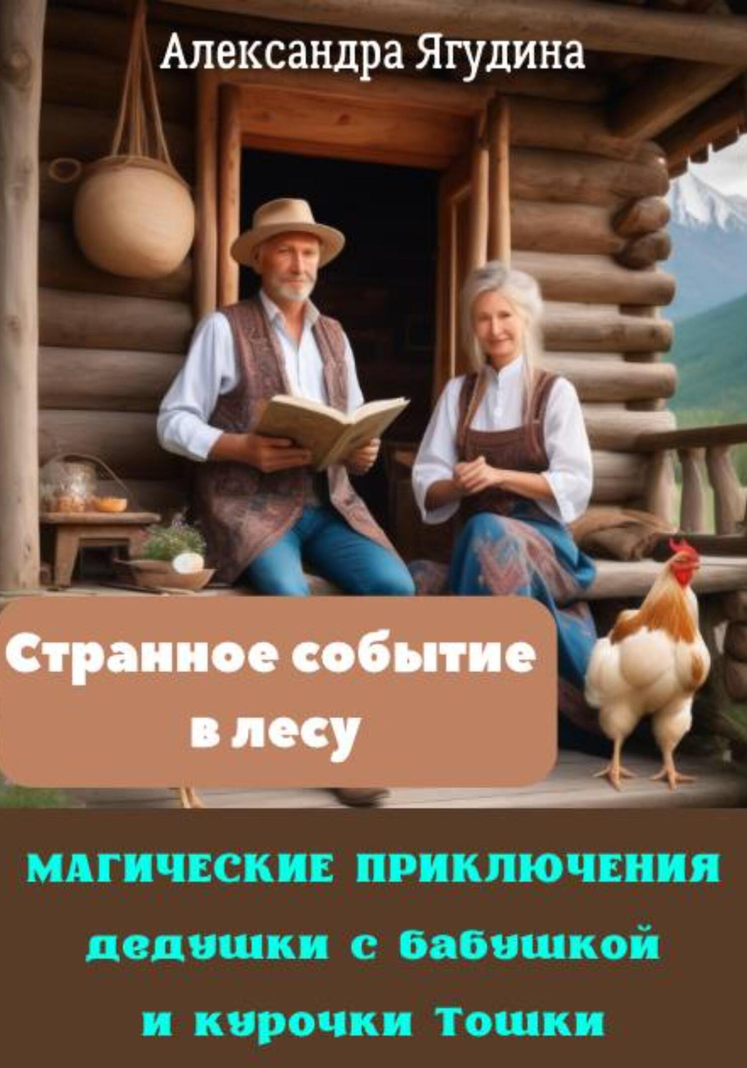 читать Магические приключения дедушки с бабушкой и курочки Тошки. Странное событие в лесу