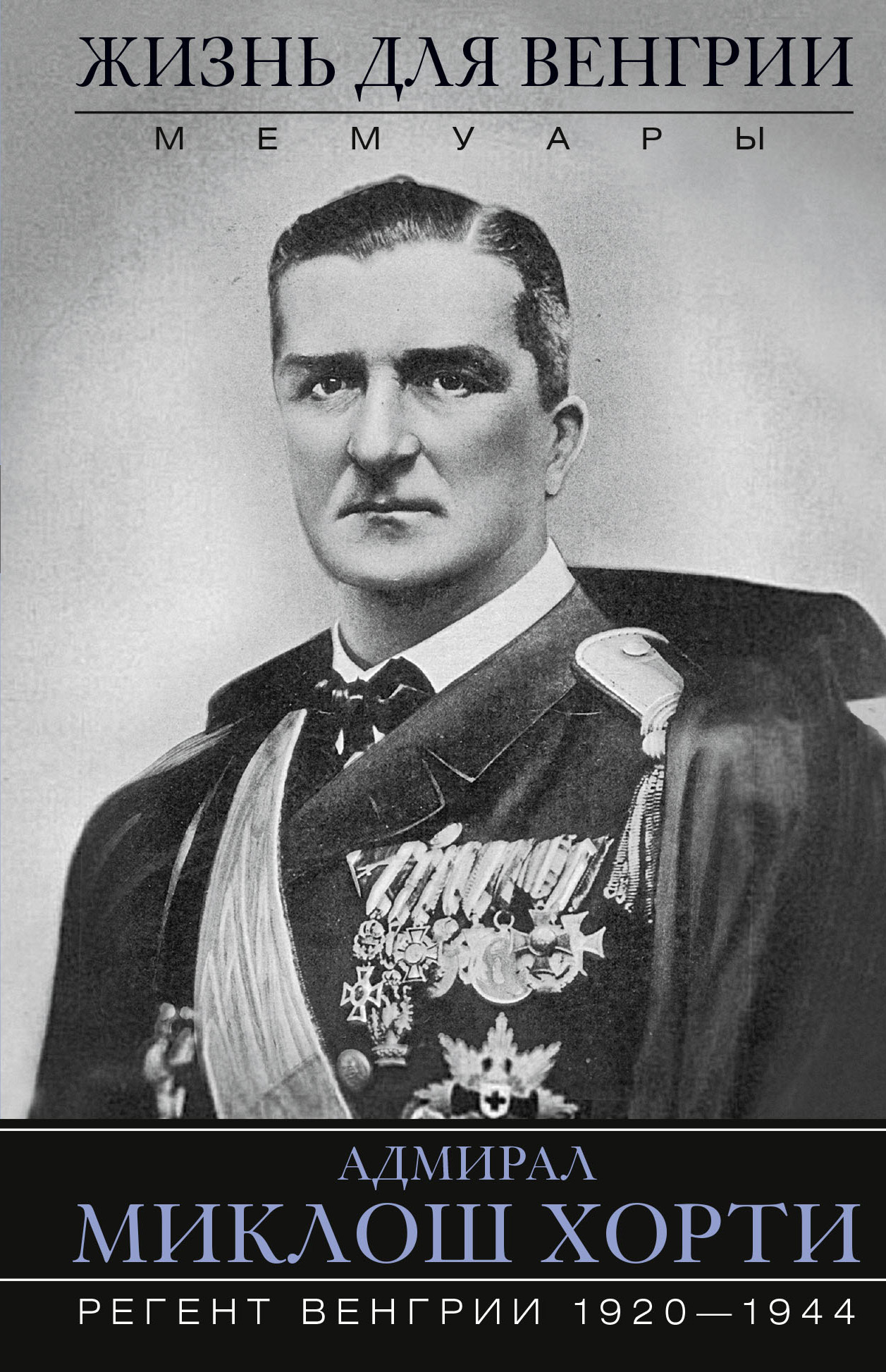 читать Жизнь для Венгрии. Адмирал Миклош Хорти. Мемуары. 1920—1944