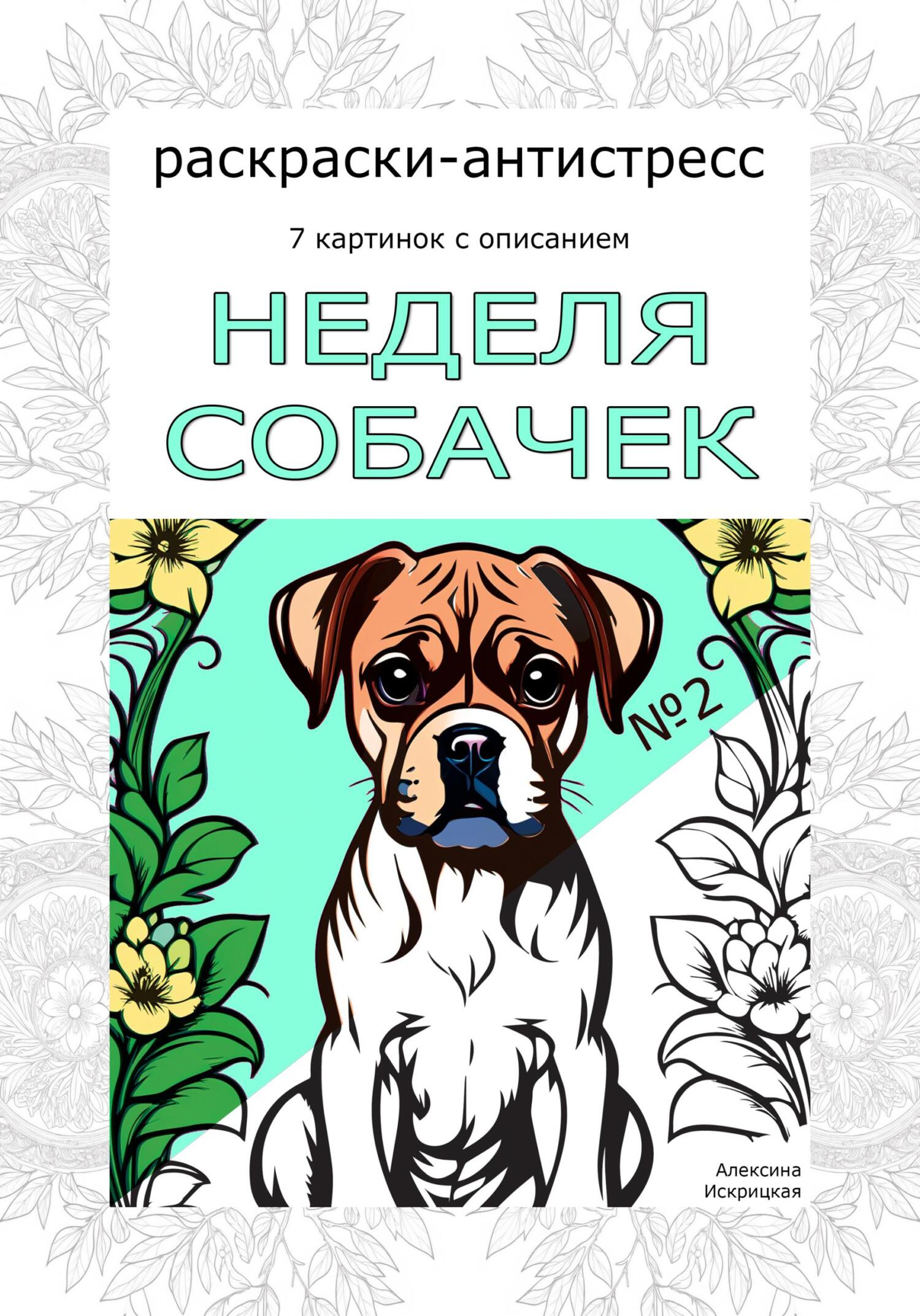 читать Неделя собачек. Раскраска-антистресс. №2