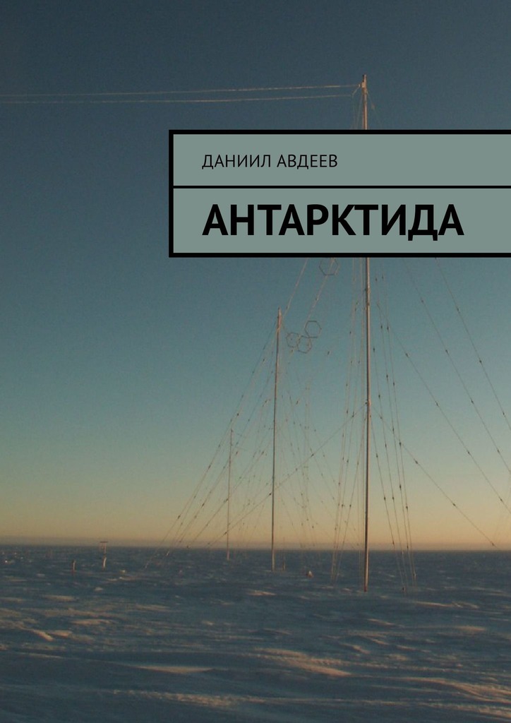 читать Антарктида