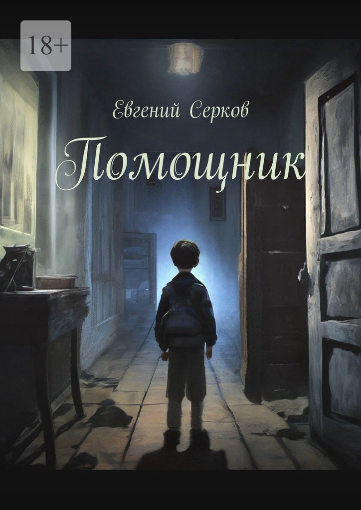 читать Помощник