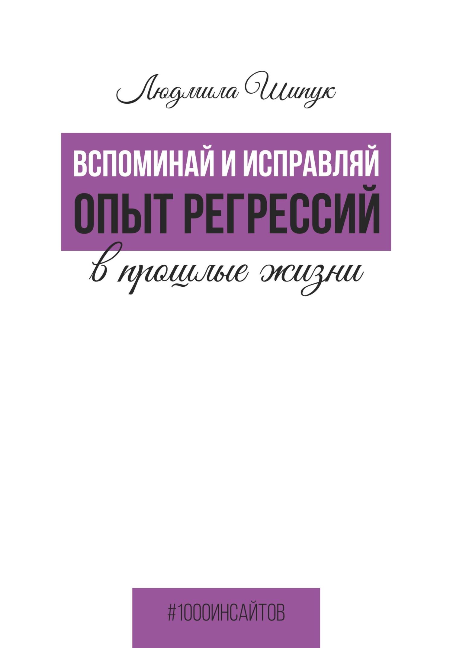 читать Вспоминай и исправляй. Опыт регрессий в прошлые жизни