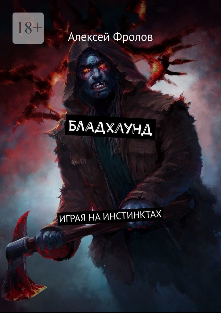 читать Бладхаунд. Играя на инстинктах