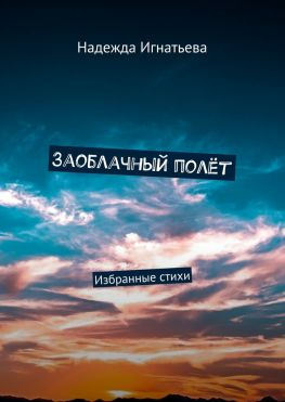 читать Заоблачный полёт. Избранные стихи