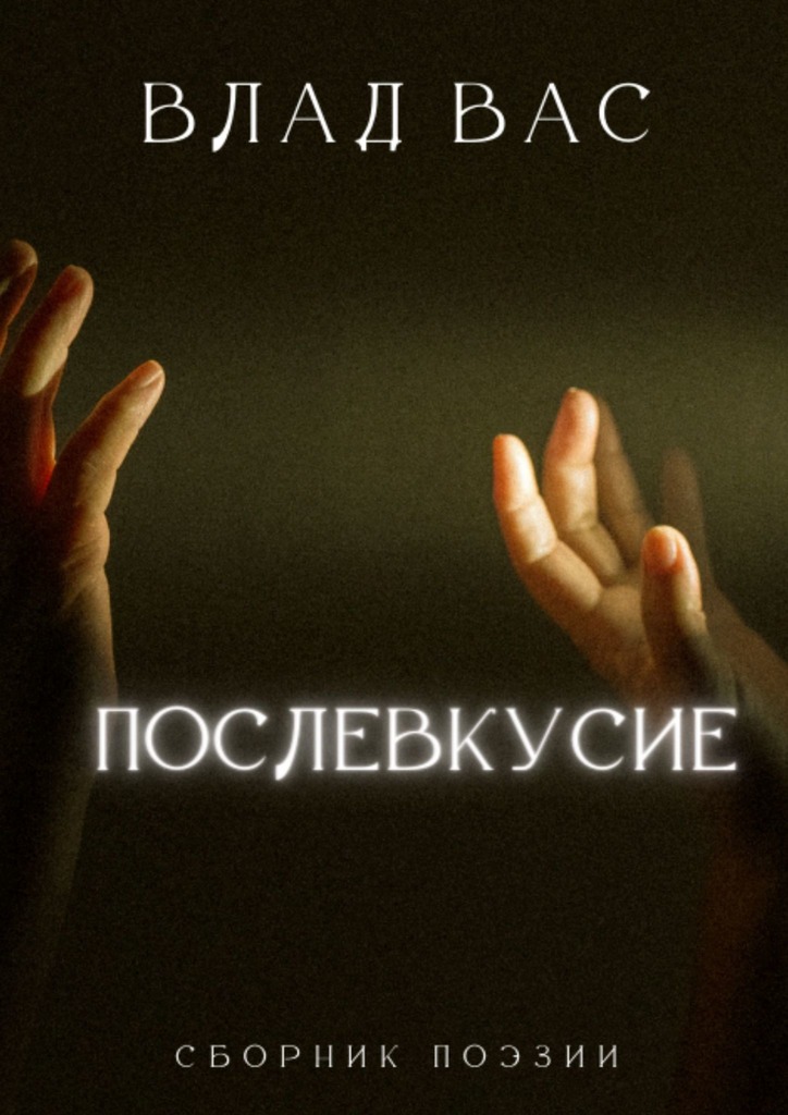 читать Послевкусие