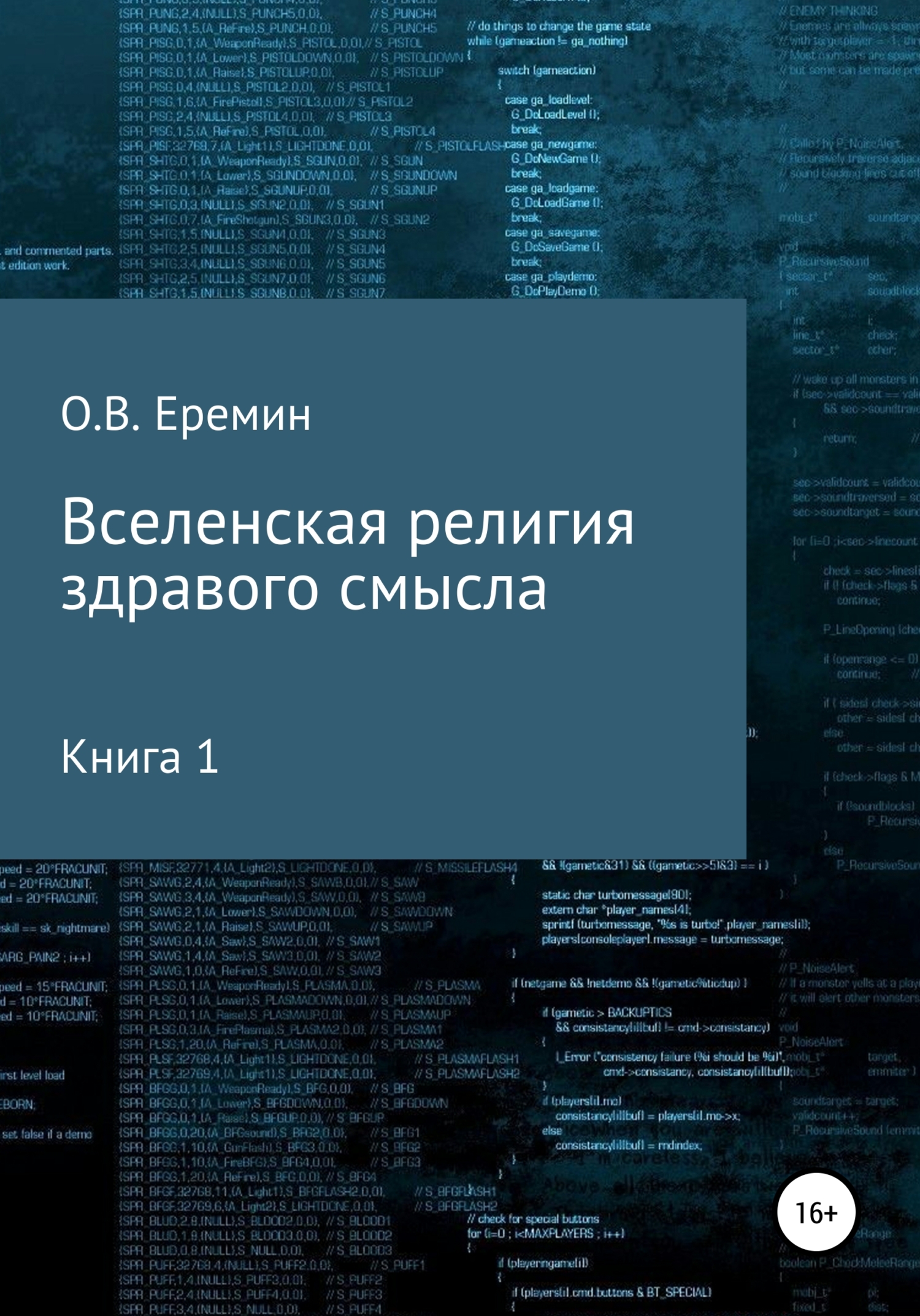 читать Вселенская религия здравого смысла