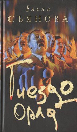 читать Гнездо орла