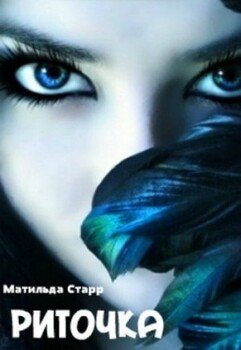 читать Риточка