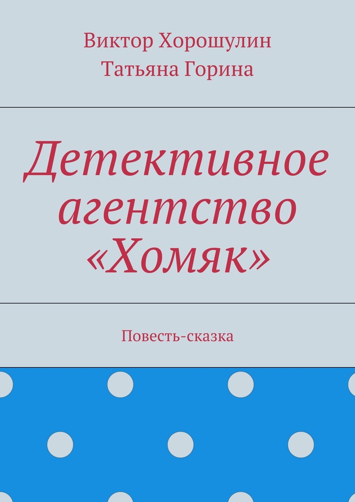 читать Детективное агентство «Хомяк». Повесть-сказка