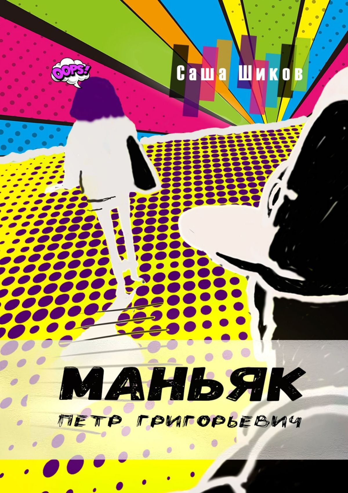 читать Маньяк Петр Григорьевич