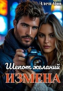 читать Измена. Шепот желаний