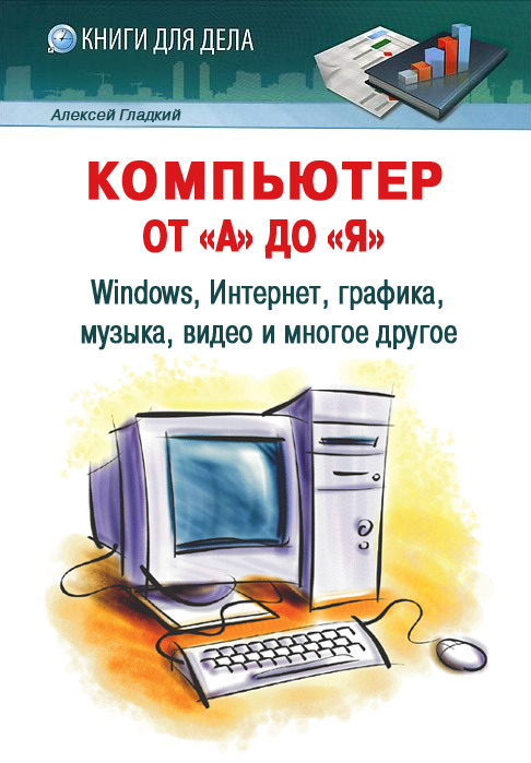 читать Компьютер от «А» до «Я»: Windows, Интернет, графика, музыка, видео и многое другое