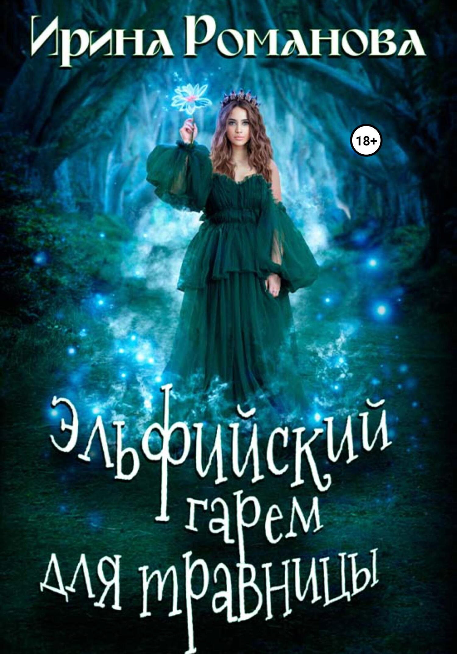 читать Эльфийский гарем для травницы