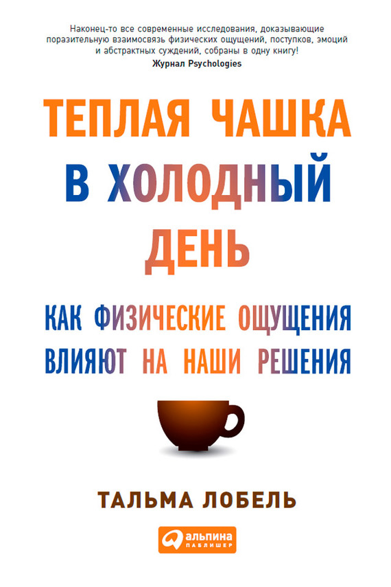 читать Теплая чашка в холодный день. Как физические ощущения влияют на наши решения