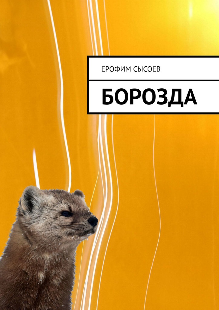 читать Борозда