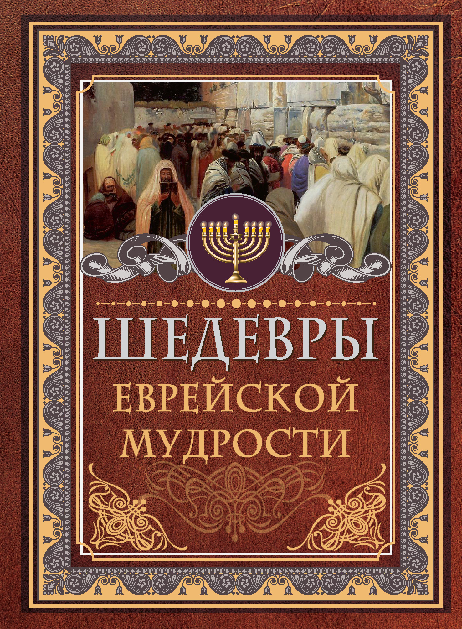 читать Шедевры еврейской мудрости