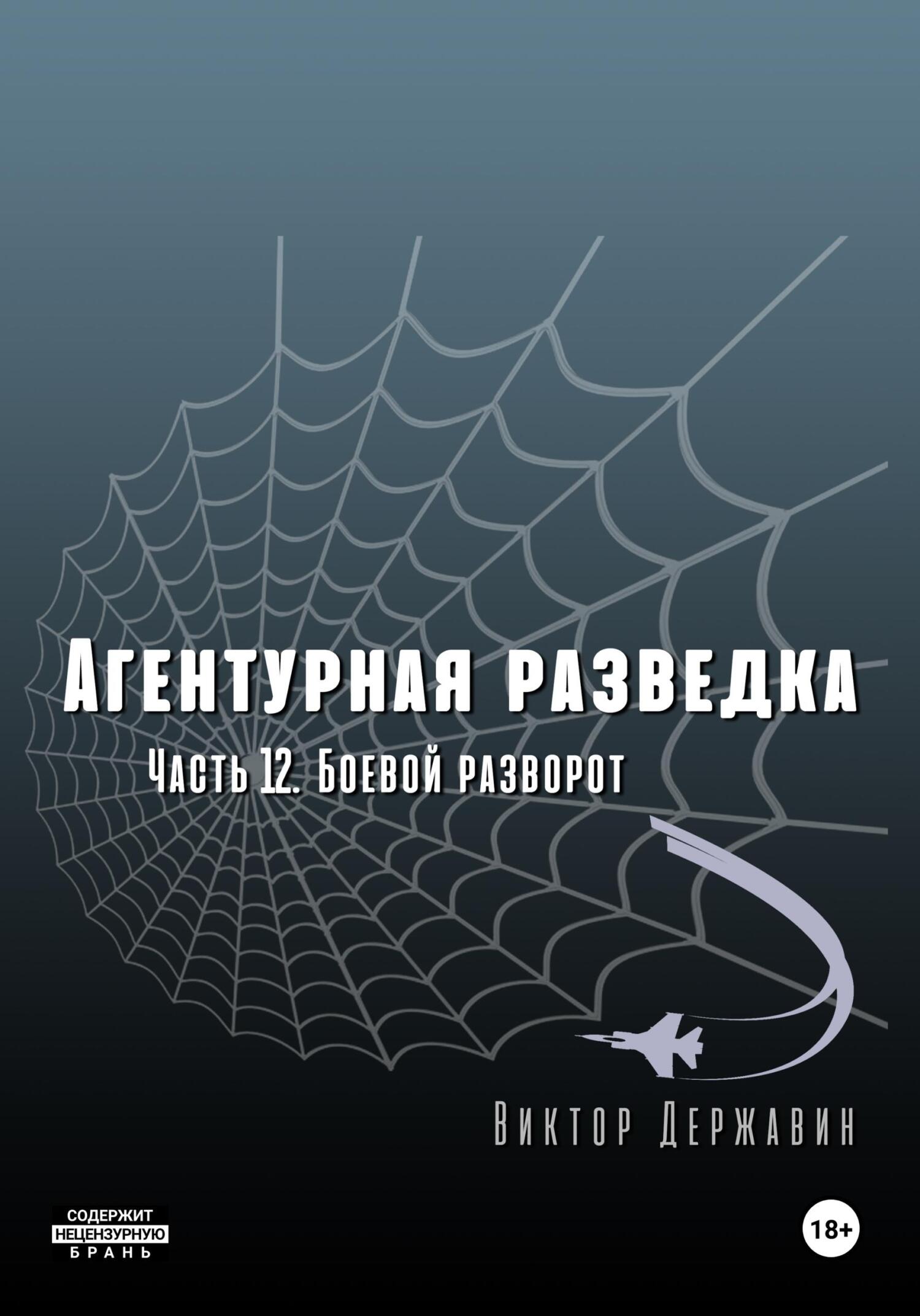 читать Агентурная разведка. Часть 12. Боевой разворот
