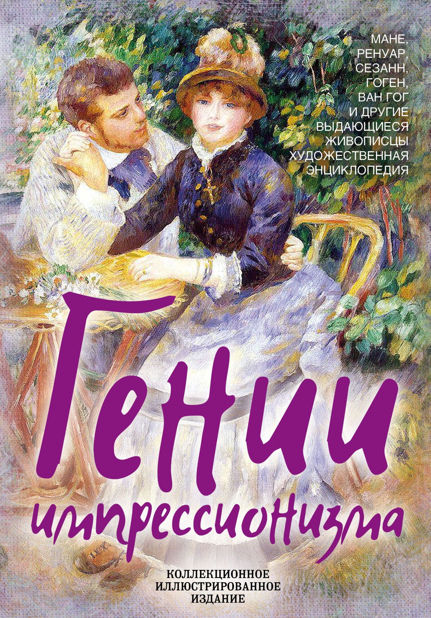 читать Гении импрессионизма. Мане, Ренуар, Сезанн, Гоген, Ван Гог и другие выдающиеся живописцы. Художественная энциклопедия