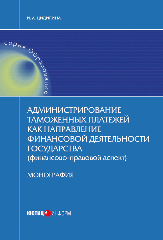 читать Администрирование таможенных платежей как направление финансовой деятельности государства (финансово-правовой аспект)