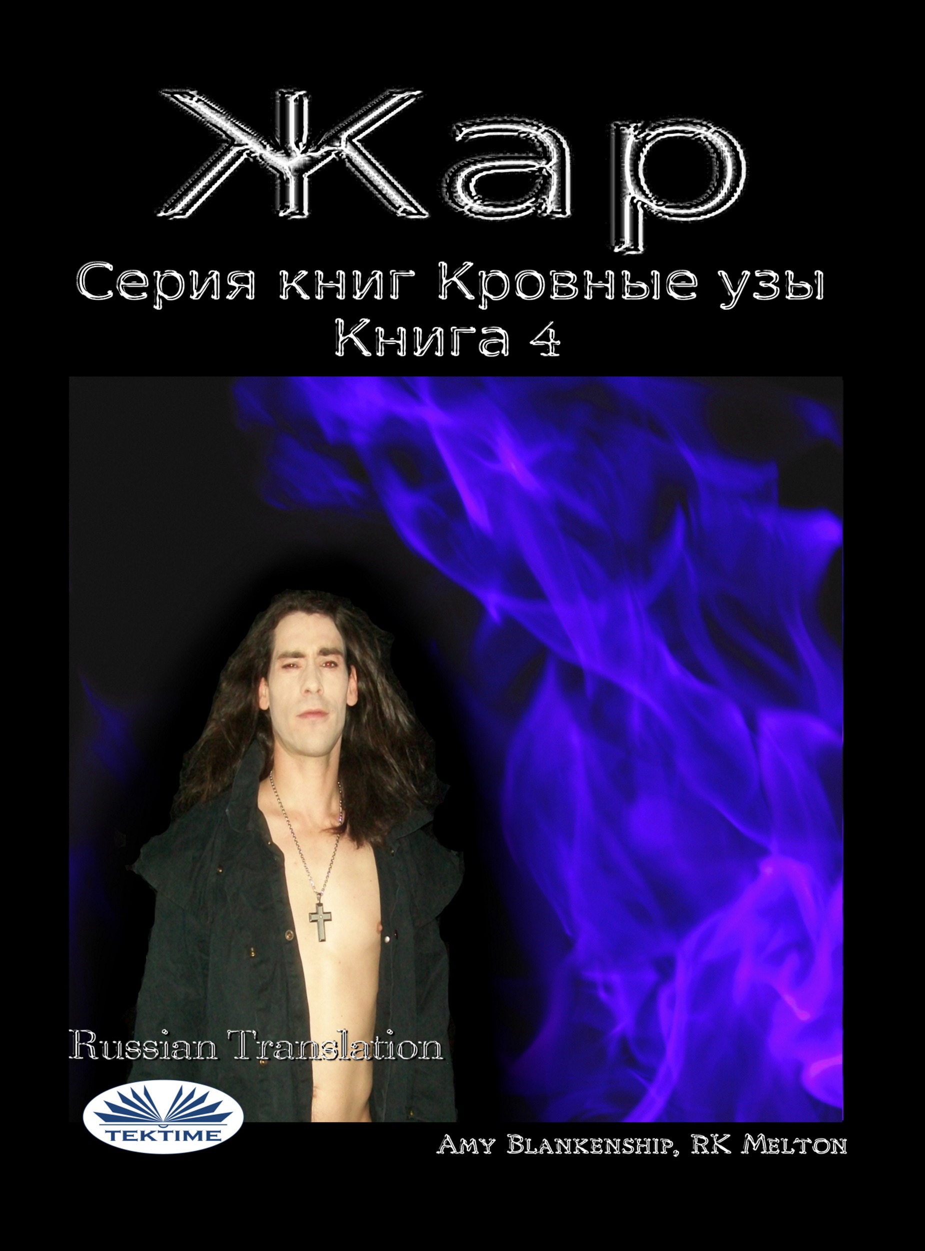 читать Жар