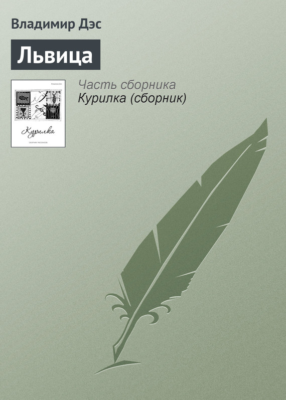 читать Львица
