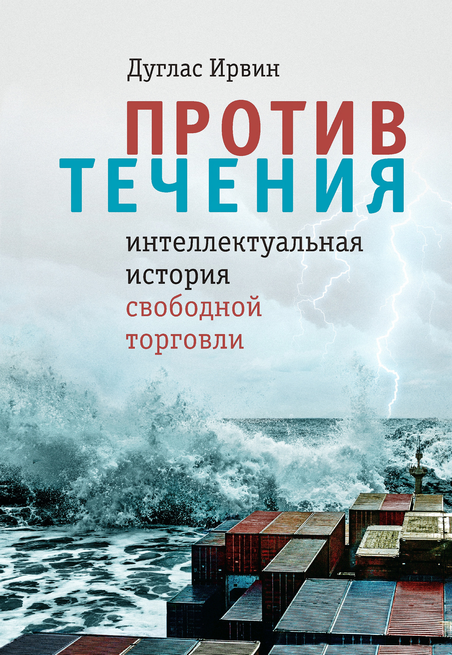читать Против течения. Интеллектуальная история свободной торговли