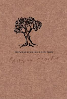 читать Избранные сочинения в пяти томах. Том 4