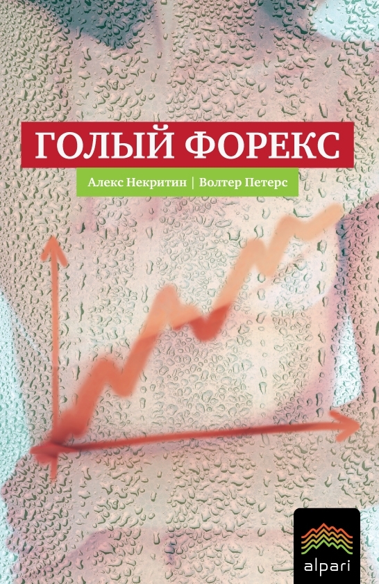 читать Голый Форекс. Техника трейдинга без индикаторов с высокой вероятностью успеха