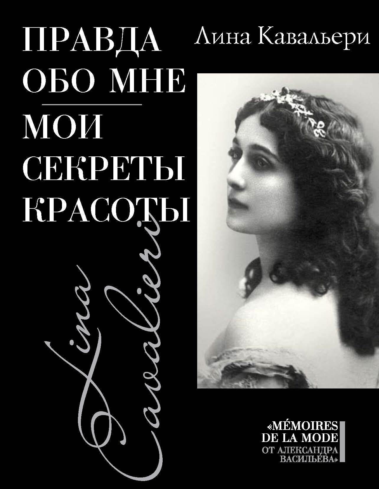 читать Правда обо мне. Мои секреты красоты