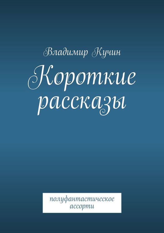 читать Короткие рассказы