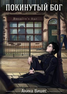 читать Покинутый бог