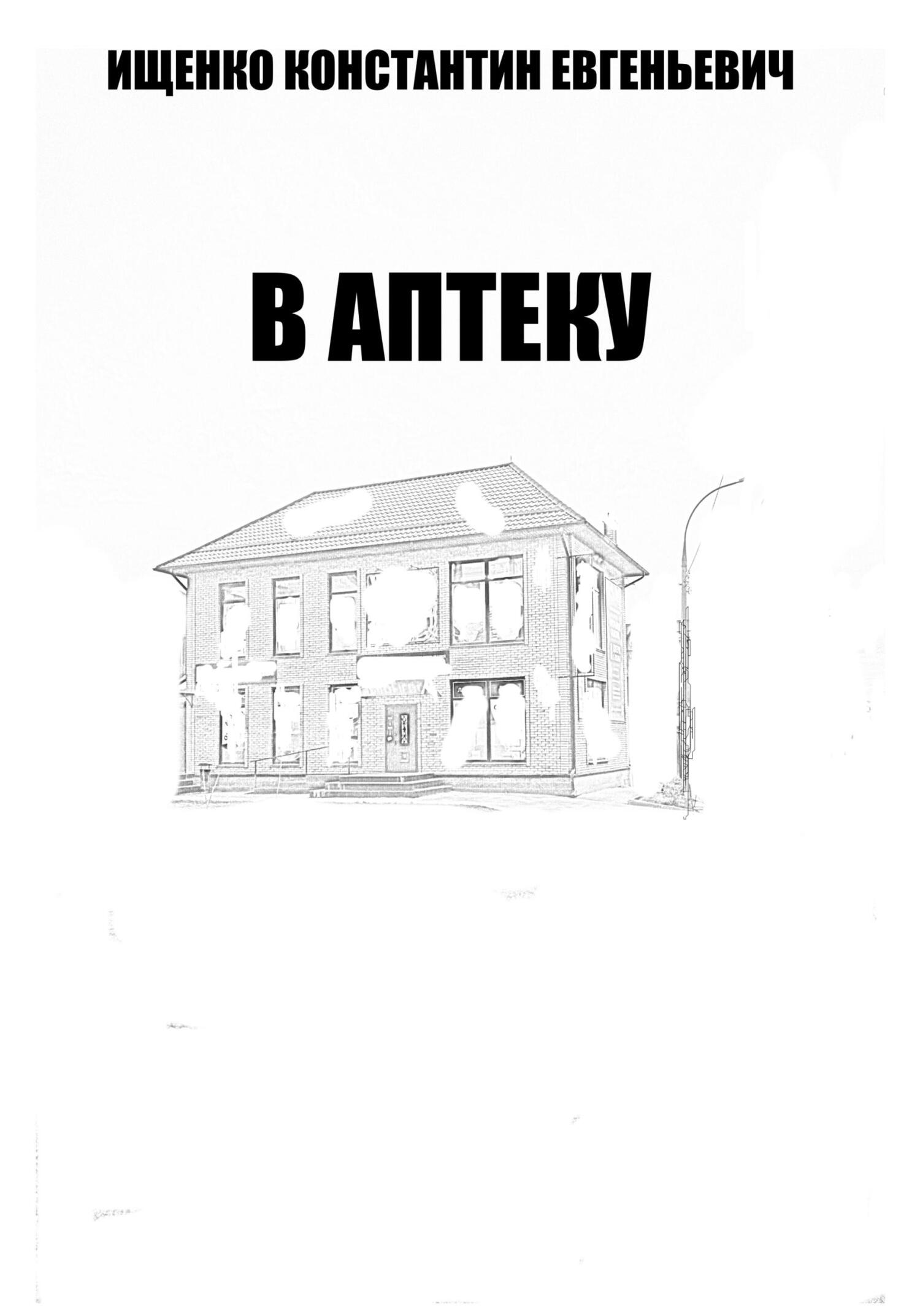 читать В Аптеку