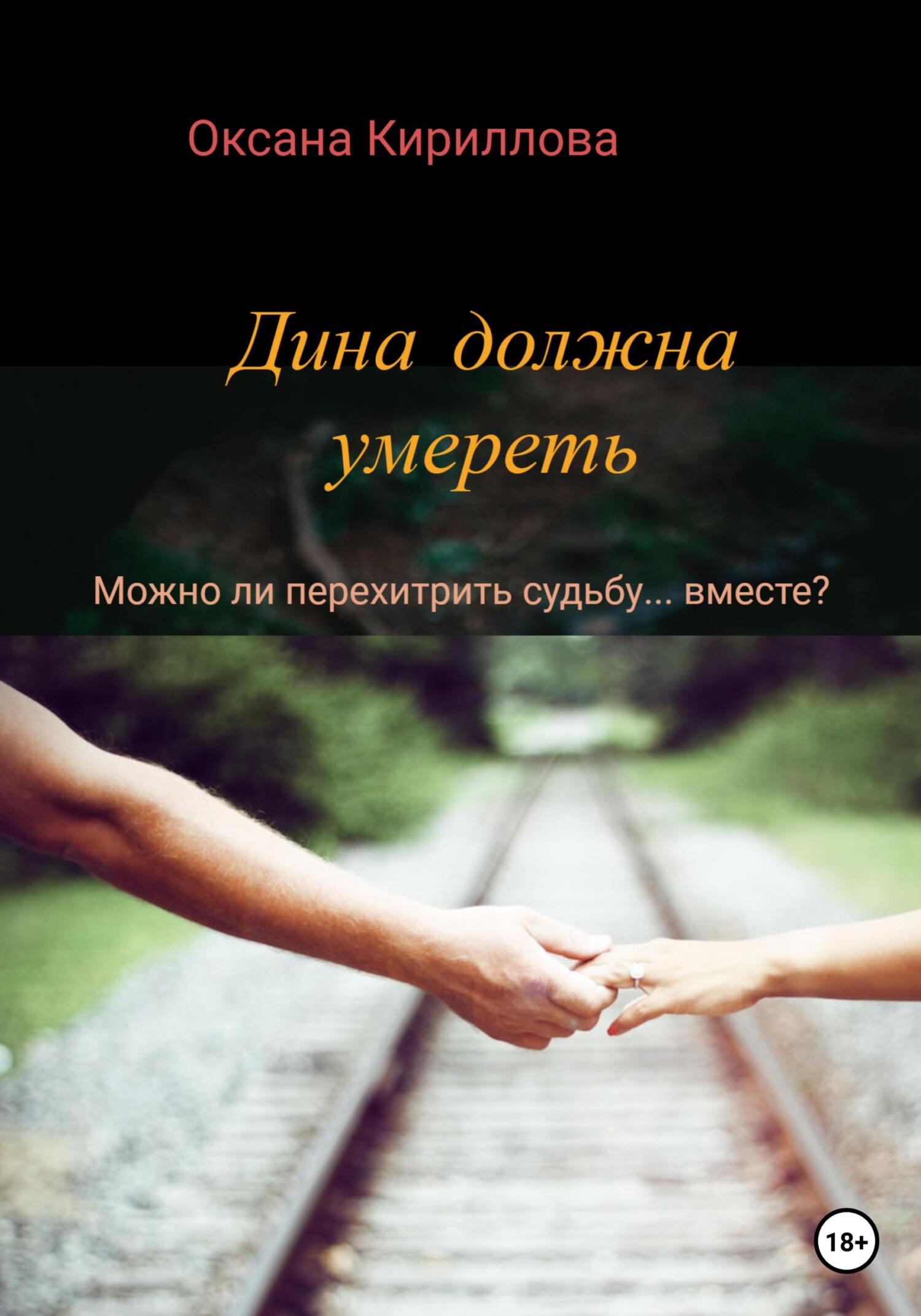 читать Дина должна умереть