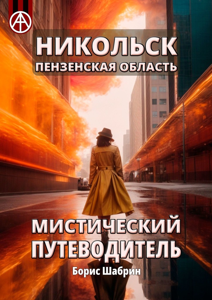 читать Никольск. Пензенская область. Мистический путеводитель