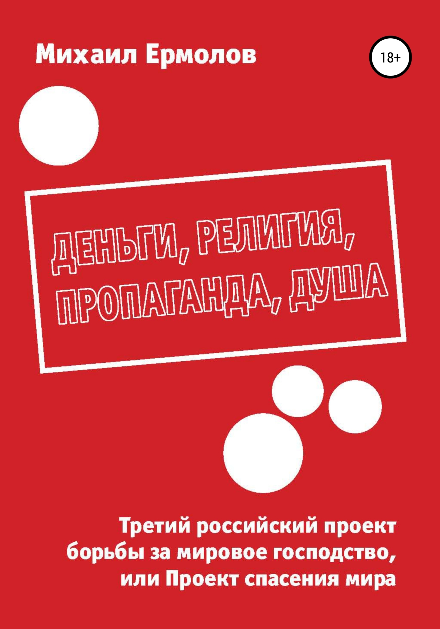 читать Деньги, религия, пропаганда, душа