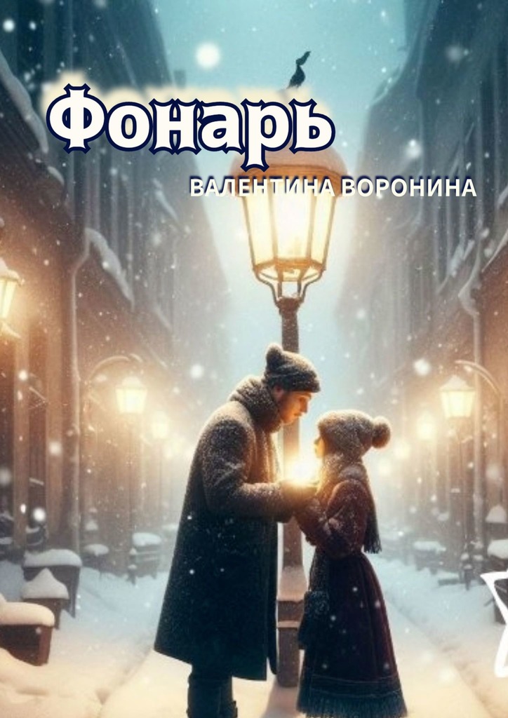 читать Фонарь
